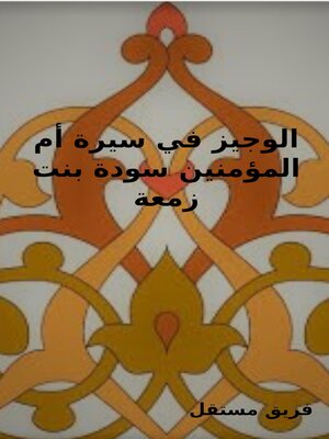 cover image of الوجيز في سيرة أم المؤمنين سودة بنت زمعة